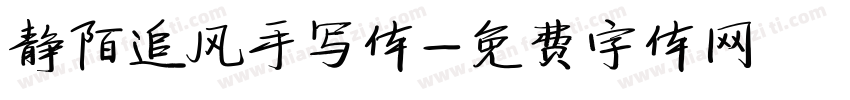 静陌追风手写体字体转换