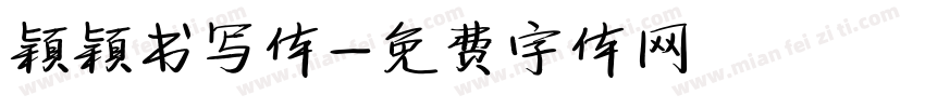 颖颖书写体字体转换