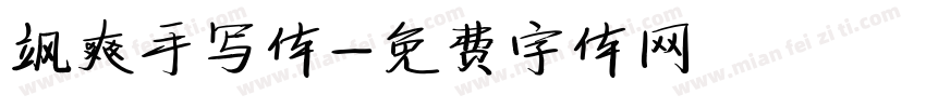 飒爽手写体字体转换