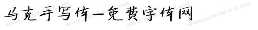 马克手写体字体转换