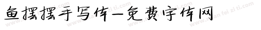 鱼摆摆手写体字体转换