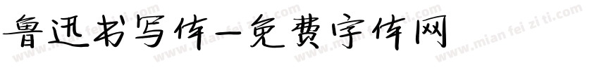 鲁迅书写体字体转换