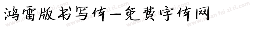 鸿雷版书写体字体转换