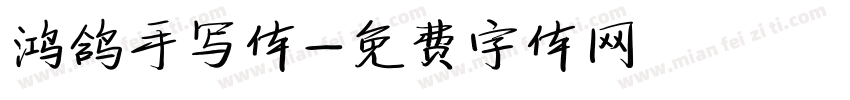 鸿鸽手写体字体转换