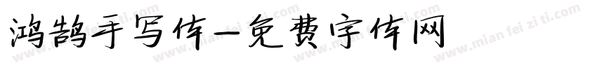 鸿鹄手写体字体转换