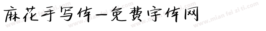 麻花手写体字体转换