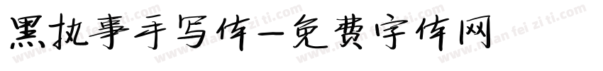 黑执事手写体字体转换