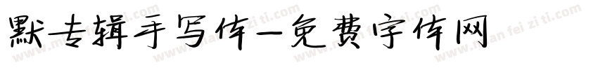 默专辑手写体字体转换