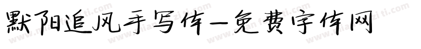 默阳追风手写体字体转换