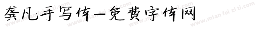 龚凡手写体字体转换