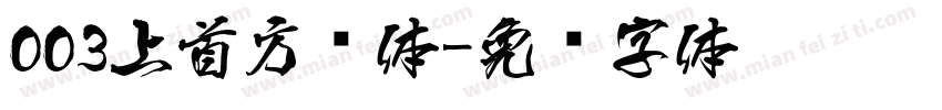 003上首方圆体字体转换