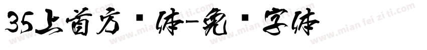 35上首方圆体字体转换