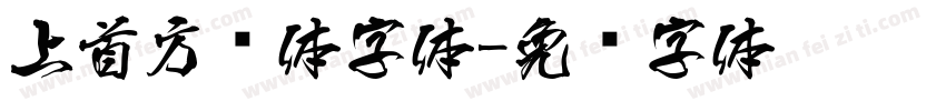 上首方圆体字体字体转换