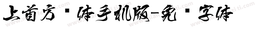 上首方圆体手机版字体转换