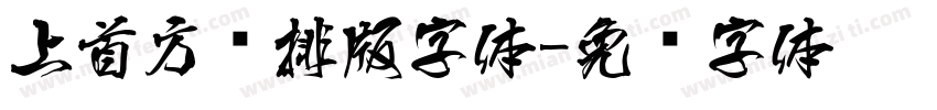 上首方圆排版字体字体转换
