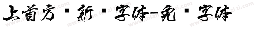 上首方圆新颖字体字体转换