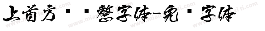 上首方圆规整字体字体转换