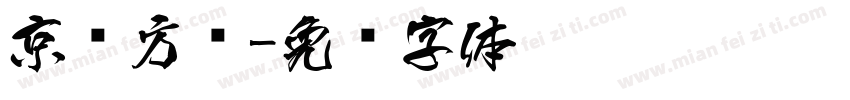 京东方圆字体转换