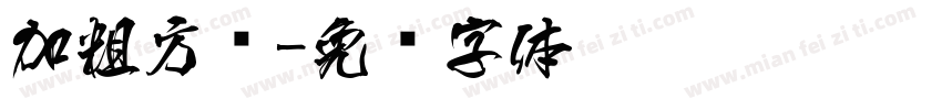 加粗方圆字体转换