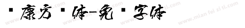 华康方圆体字体转换