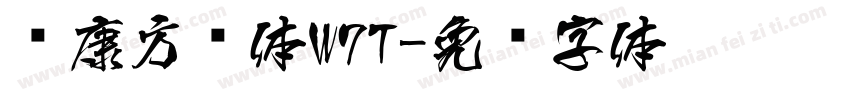 华康方圆体W7T字体转换