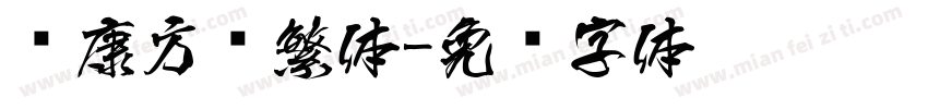 华康方圆繁体字体转换
