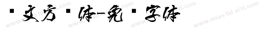 华文方圆体字体转换