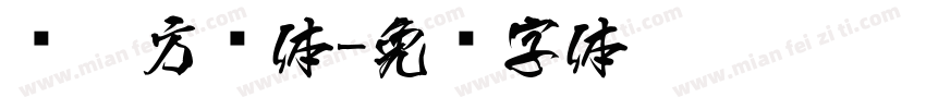 华晨方圆体字体转换
