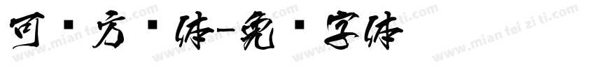 可爱方圆体字体转换