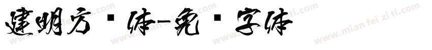 建明方圆体字体转换