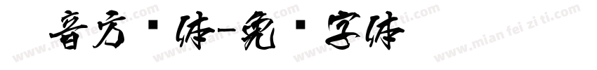 拼音方圆体字体转换
