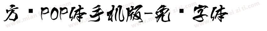 方圆POP体手机版字体转换