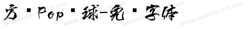 方圆Pop圆球字体转换