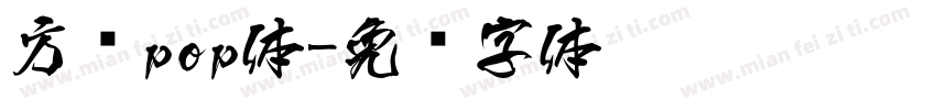 方圆pop体字体转换