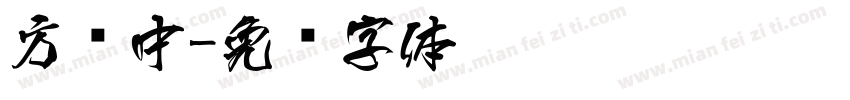 方圆中字体转换