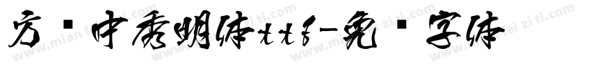 方圆中秀明体ttf字体转换