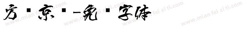 方圆京门字体转换