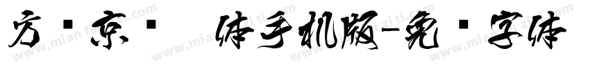 方圆京门匾体手机版字体转换