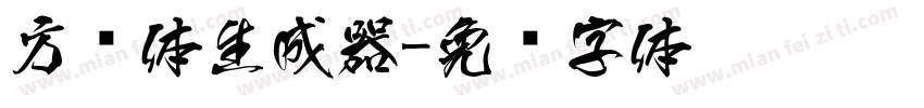 方圆体生成器字体转换