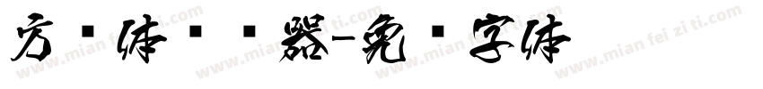 方圆体转换器字体转换