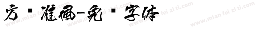 方圆准風字体转换