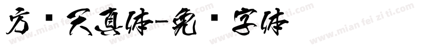 方圆天真体字体转换