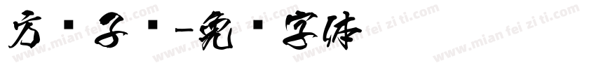 方圆子图字体转换