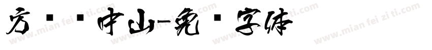 方圆孙中山字体转换