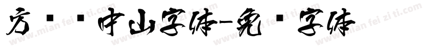 方圆孙中山字体字体转换
