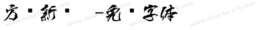 方圆新丽黑字体转换