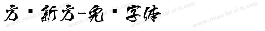方圆新方字体转换