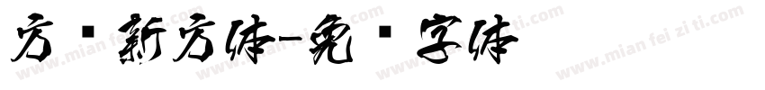 方圆新方体字体转换