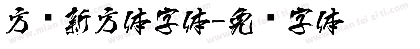 方圆新方体字体字体转换