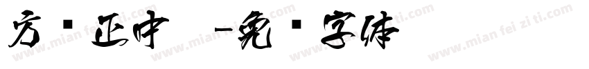 方圆正中黑字体转换